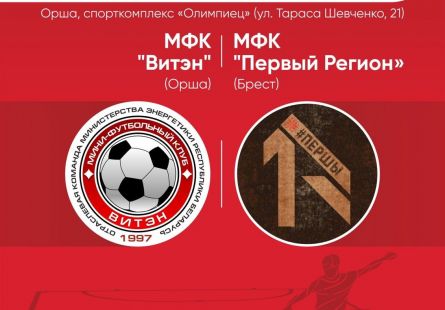 Новость МФК Витэн - Играем с Первым регионом