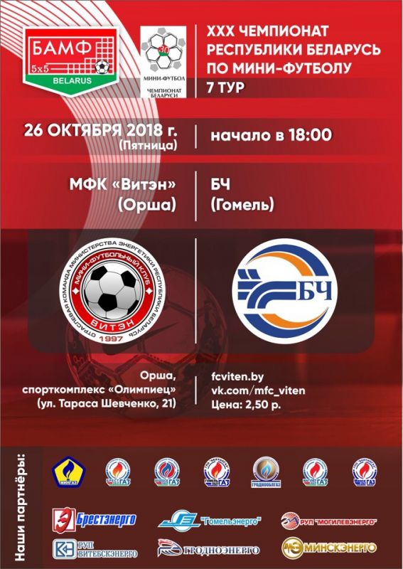 Новости МФК Витэн - Противостояние с "БЧ"