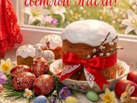 С Пасхой