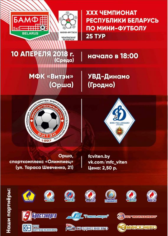 Новости МФК Витэн - Не пропустите сегодня игру «Витэна» и «УВД-Динамо»