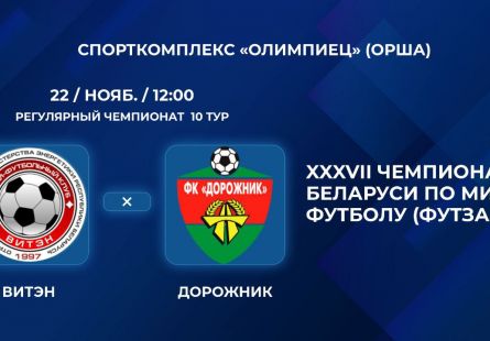 Новость МФК Витэн - Ссылка на игру с "Дорожником"