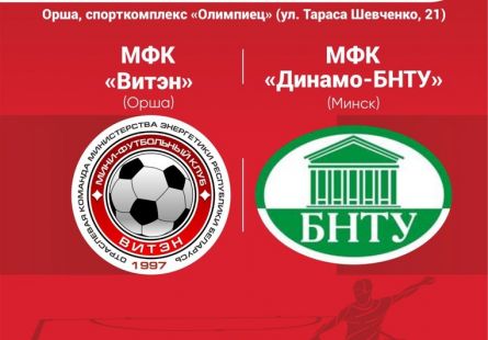 Новость МФК Витэн - В воскресенье принимаем "Динамо-БНТУ"