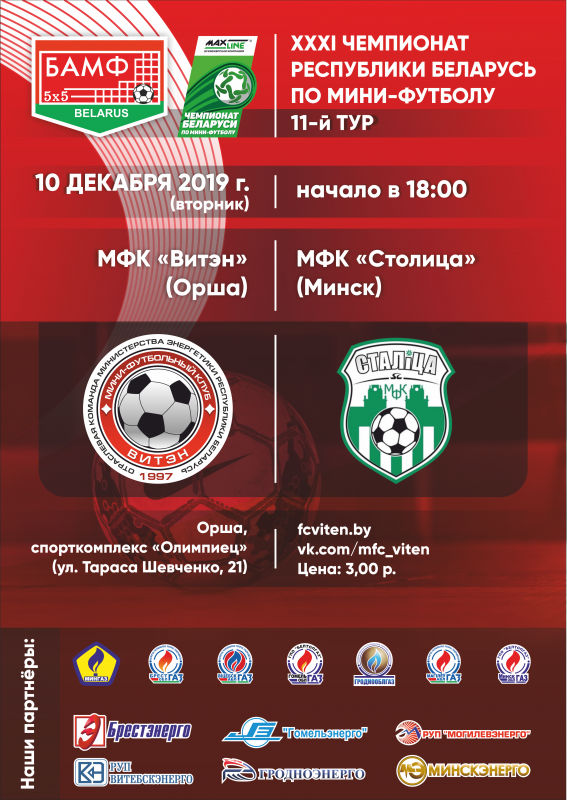 Новости МФК Витэн - Матч тура пройдет в Орше