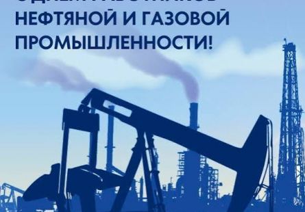 Новость МФК Витэн - Сегодня День нефтяной, газовой и топливной промышленности!
