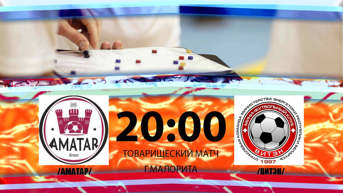 Новости МФК Витэн - Товарищеский поединок