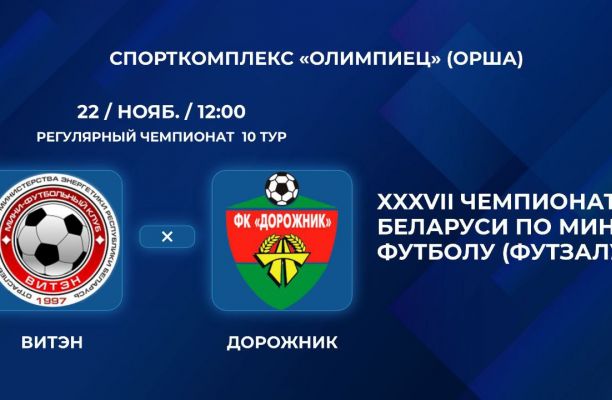 Новость МФК Витэн - Ссылка на игру с "Дорожником"