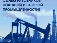 Сегодня День нефтяной, газовой и топливной промышленности!
