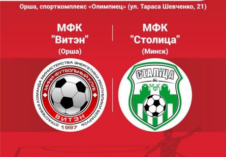 Новость МФК Витэн - Смотрим матч тура вместе
