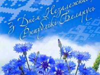 С Днём Независимости!