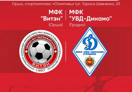 Новость МФК Витэн - Превью матча с УВД-Динамо