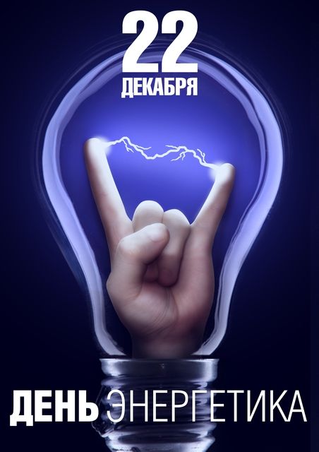 Новости МФК Витэн - С Днем энергетика!