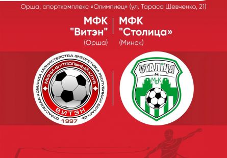 Новость МФК Витэн - Топ матч в Орше