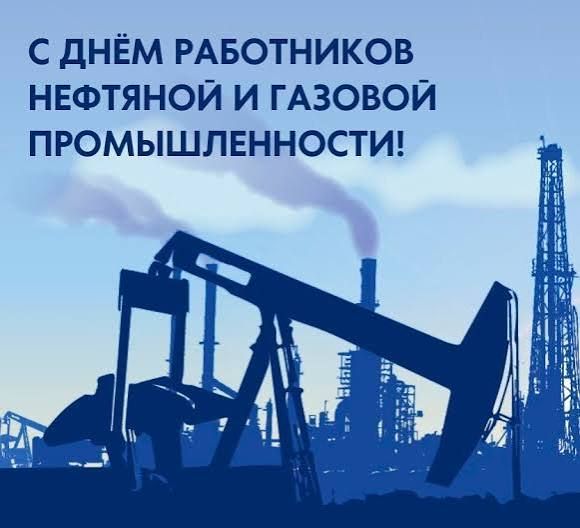 Новости МФК Витэн - Сегодня День нефтяной, газовой и топливной промышленности!