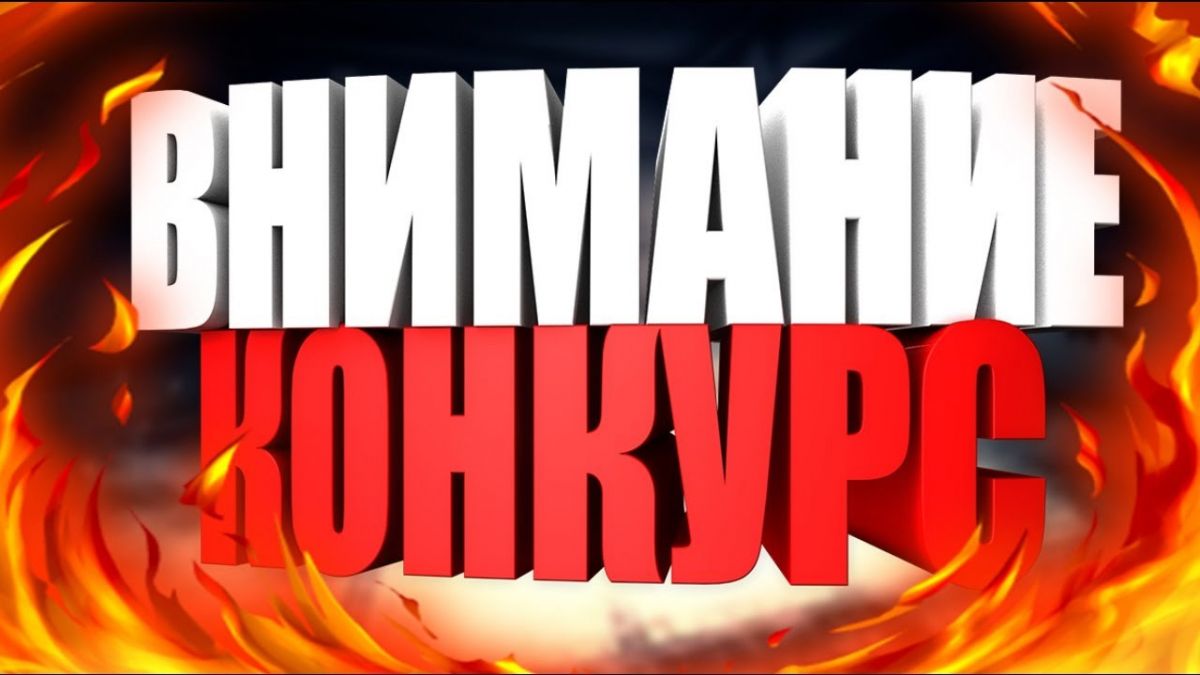 Новости МФК Витэн - Внимание конкурс!!!