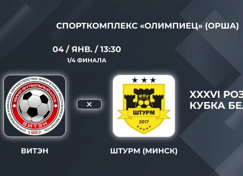 Новость МФК Витэн - Первый четвертьфинал играем дома