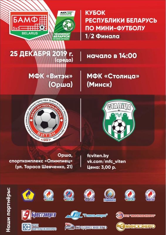 Новости МФК Витэн - В среду пройдет второй полуфинал кубка