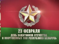 С Днем защитника Отечества и Вооруженных Сил Республики Беларусь