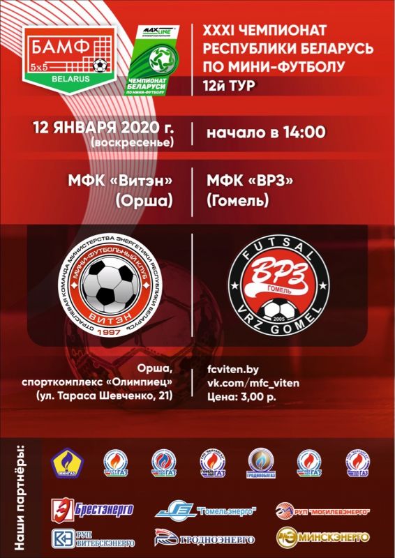 Новости МФК Витэн - Матч с ВРЗ в прямом эфире