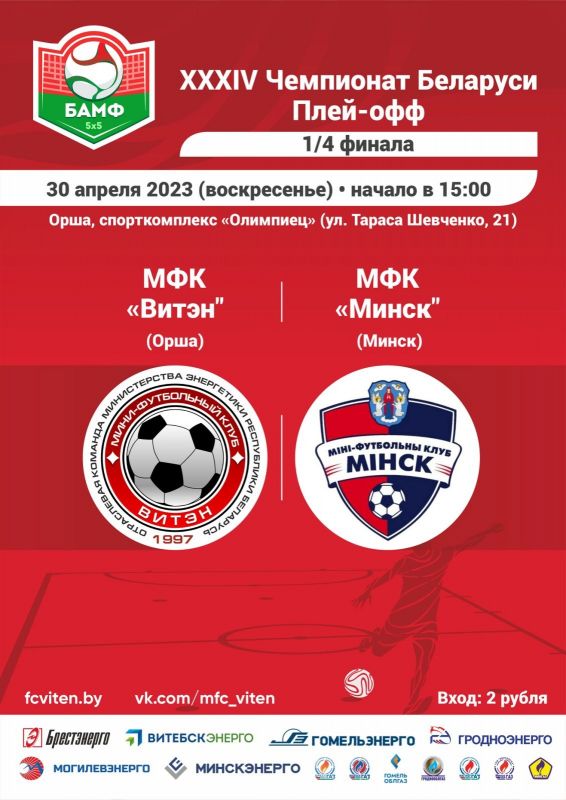 Новости МФК Витэн - Стартуем в плей-офф. Превью поединка с Минском