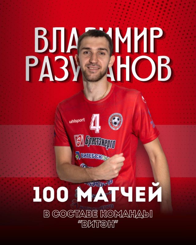 Новости МФК Витэн - Владимир Разуванов провел сотый матч за нашу команду!