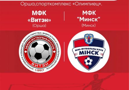 Новость МФК Витэн - Ждем в пятницу в гости "Минск"