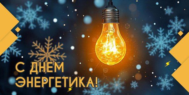 Новости МФК Витэн - Свой профессиональный праздник отмечают энергетики Беларуси