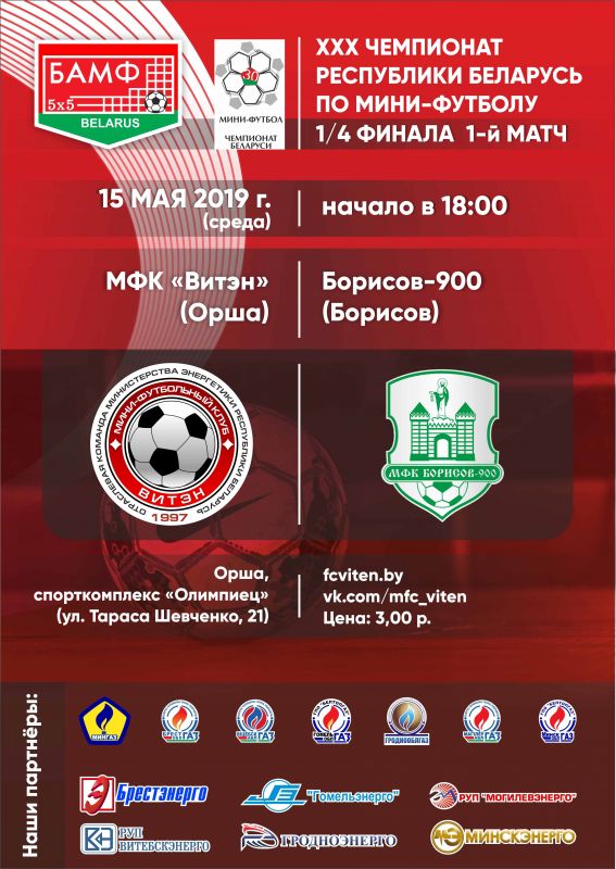 Новости МФК Витэн - Плей-офф начинается матчами с "Борисовым-900"