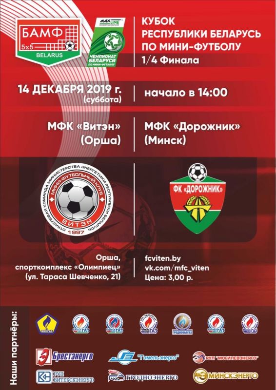 Новости МФК Витэн - Матч с "Дорожником" в прямом эфире