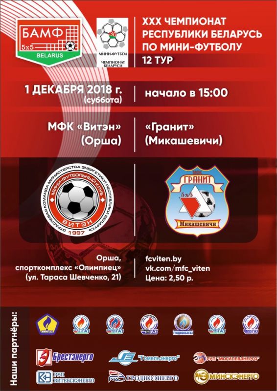 Новости МФК Витэн - Играем с "Гранитом"