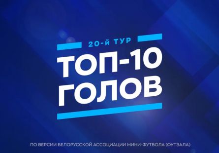 Новость МФК Витэн - Голы витэновцев в топе