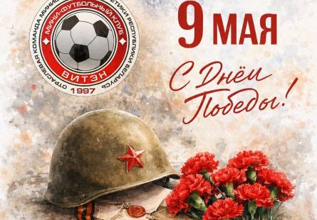 Новость МФК Витэн - С Днем Победы!