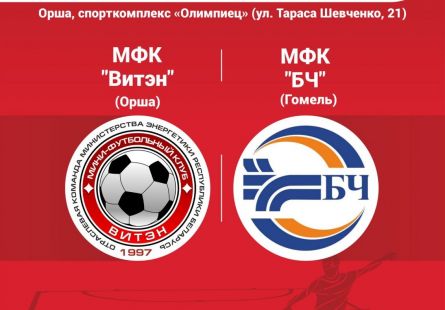Новость МФК Витэн - Гвоздь тура будет забит в Орше. Превью