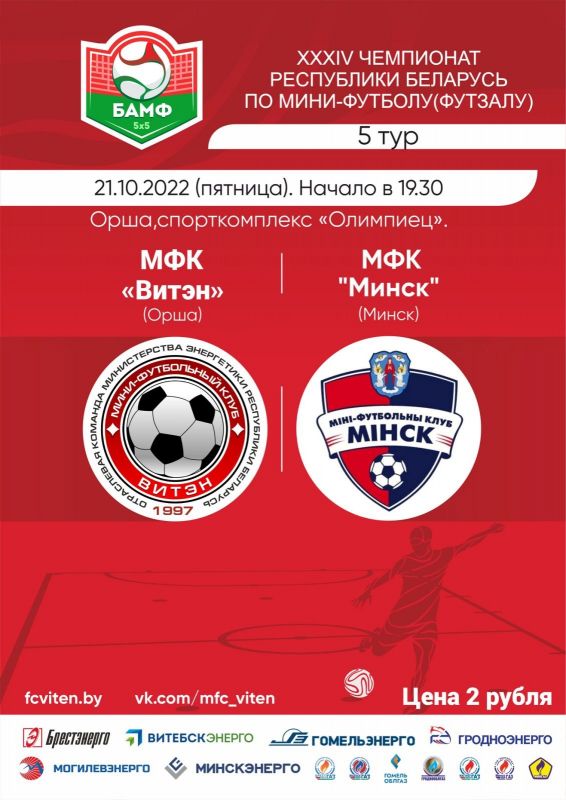 Новости МФК Витэн - Ждем в пятницу в гости "Минск"
