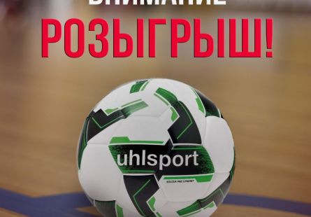 Новость МФК Витэн - Запускаем розыгрыш подарка