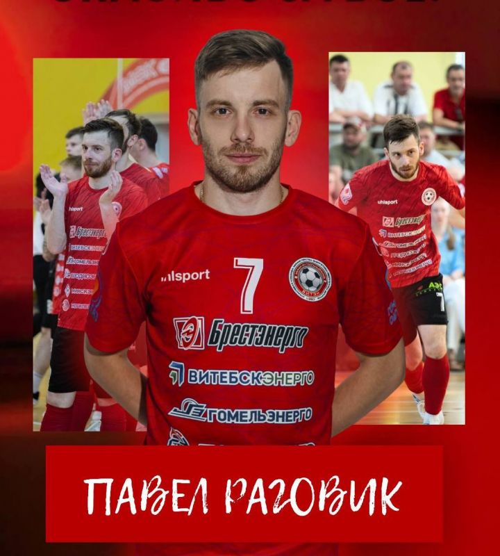 Новости МФК Витэн - Павел Раговик уходит из команды