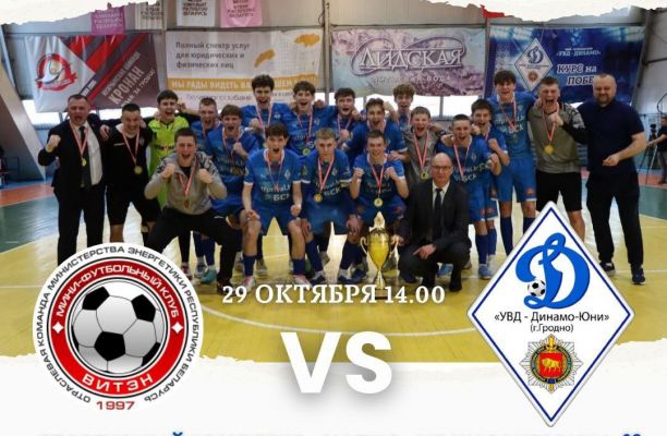 Новость МФК Витэн - Матч за Суперкубок у юношей