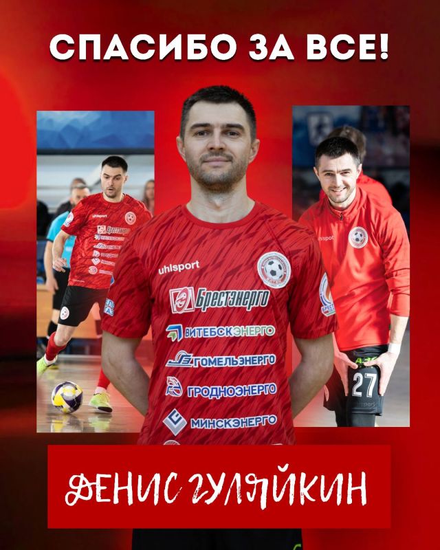 Новости МФК Витэн - Денис Гуляйкин уходит из команды