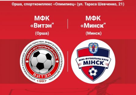 Новость МФК Витэн - Стартуем в плей-офф. Превью поединка с Минском