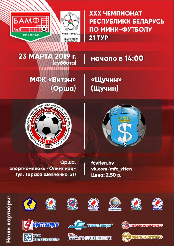 Новости МФК Витэн - Очередная игра чемпионата уже в ближайшую субботу