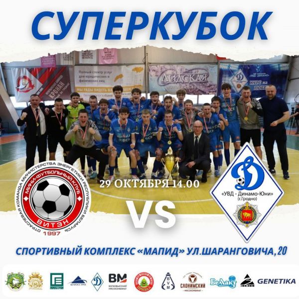 Новость МФК Витэн - Матч за Суперкубок у юношей