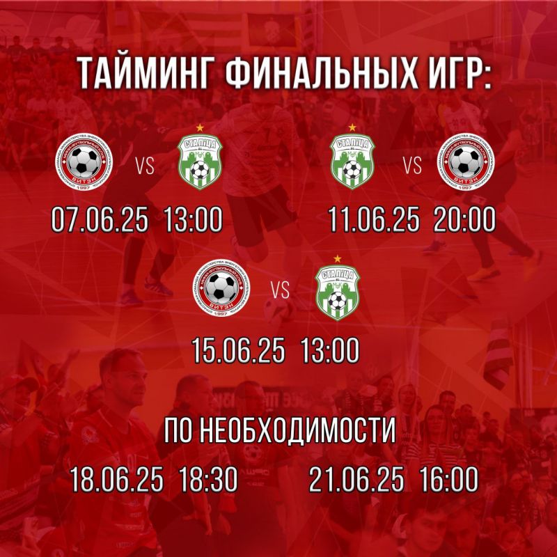 Новости МФК Витэн - Расписание финальных матчей