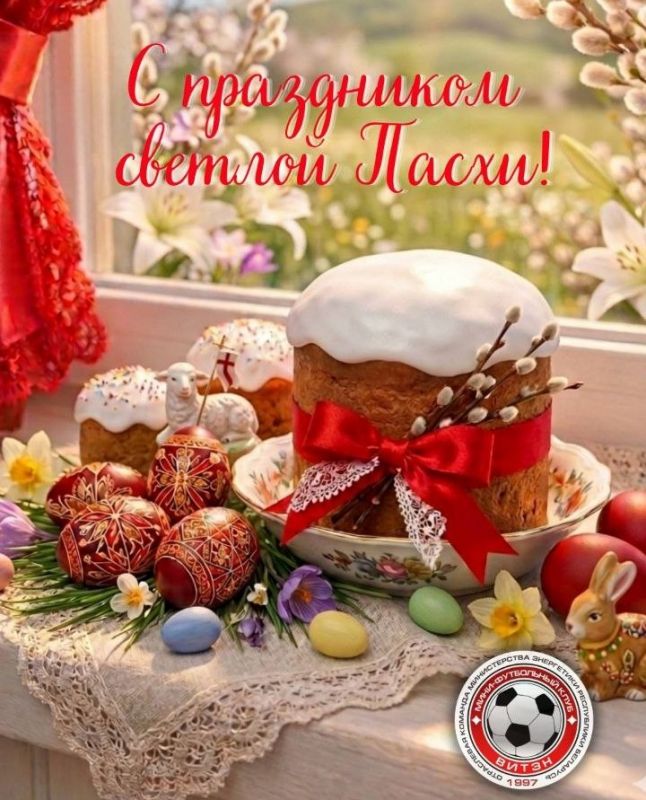 Новости МФК Витэн - С Пасхой