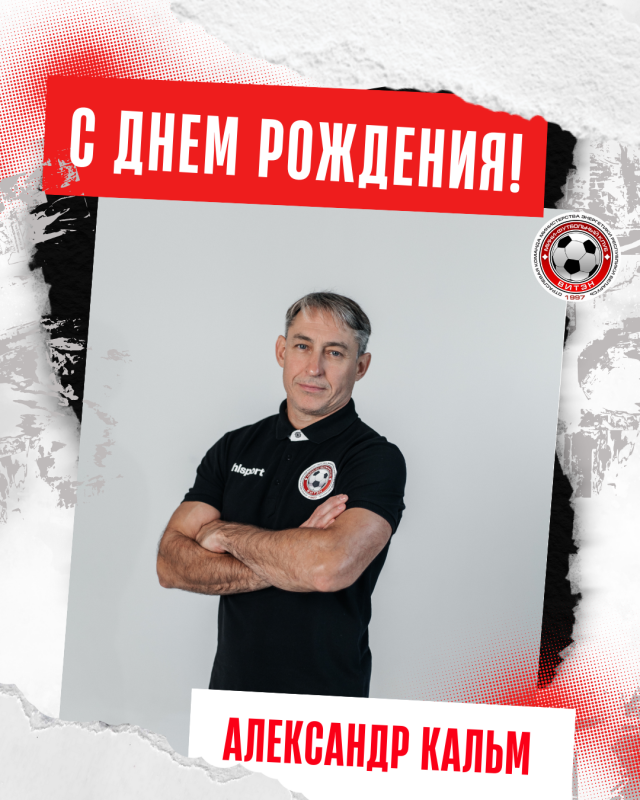 Новости МФК Витэн - Сегодня День рождения празднует Александр Валерьевич Кальм!