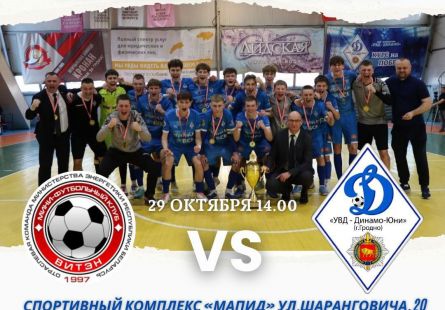 Новость МФК Витэн - Матч за Суперкубок у юношей