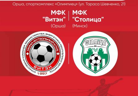 Новость МФК Витэн - В воскресенье в Орше суперматч против "Столицы"
