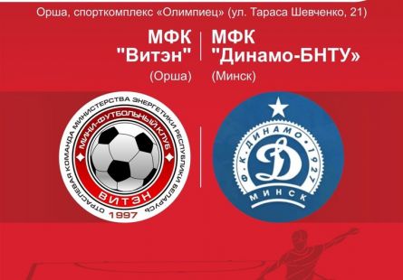 Новость МФК Витэн - Сегодня принимаем дома Динамо-БНТУ