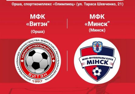 Новость МФК Витэн - Ссылка на матч с Минском