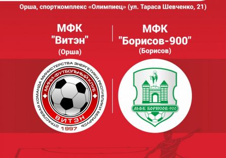 Новость МФК Витэн - Ссылка на матч с борисовчанами