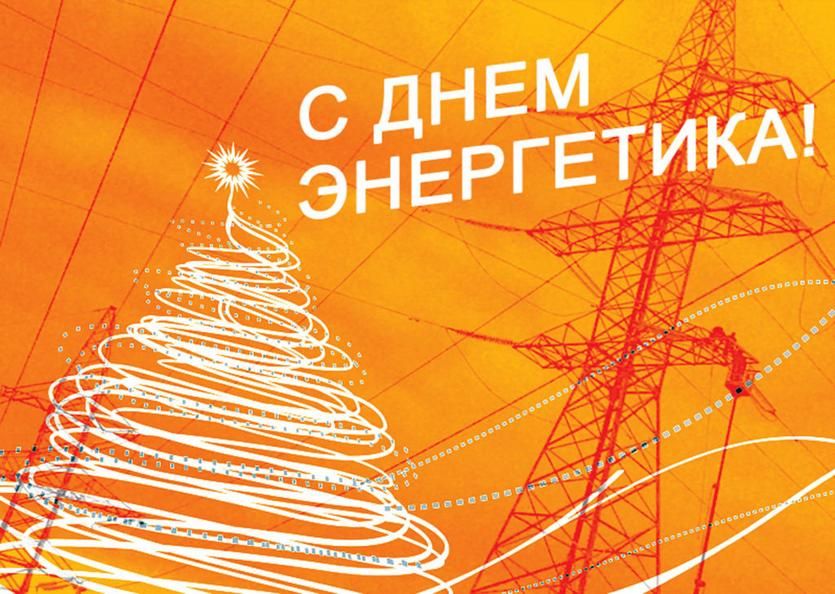 Новости МФК Витэн - С Днем энергетика!