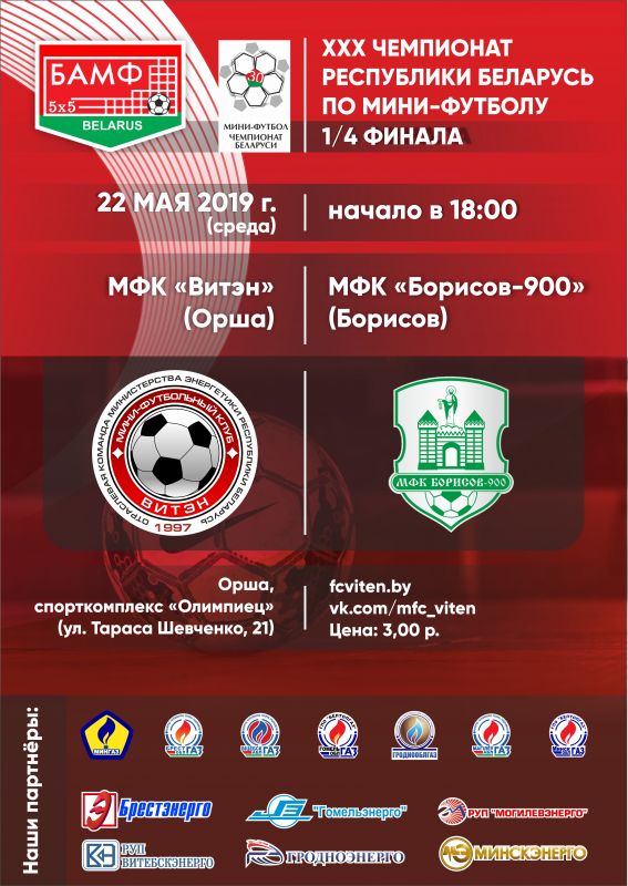 Новости МФК Витэн - Решающий матч серии